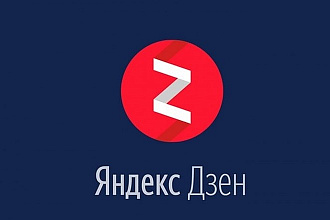 Продвижение Яндекс Дзен