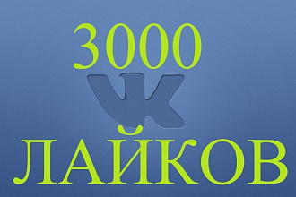 3000 лайков вконтакте