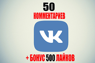 50 комментариев к постам +бонус 500 лайков на фото или записи