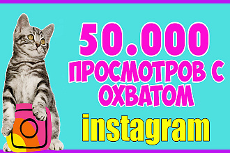 50.000 просмотров с охват. на ваше видео instagram