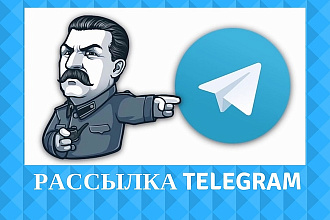 Telegram рассылка по вашей базе клиентов