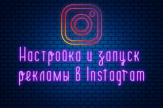 Настройка + запуск рекламы в Instagram