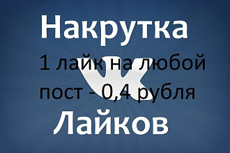 Лайки в вк на любой пост, успей пока акция можно через перевод