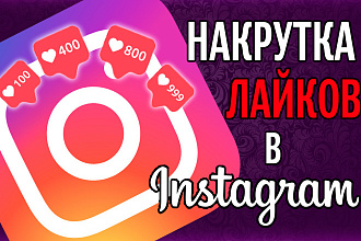 4000 лайков в Instagram