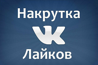 Накрутка лайков в Вк