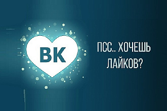 Раскрутка лайков в вконтакте