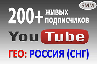 200 живых подписчиков на Youtube канал из России или СНГ