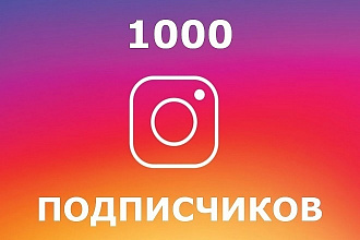 Подписчики Инстаграм + бонус