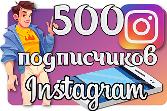 500 подписчиков в Instagram + активность