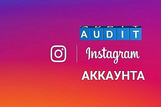 Сделаю аудит аккаунта в короткий срок