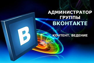 Ведение группы ВКонтакте