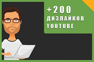 200 дизлайков на видео в YouTube