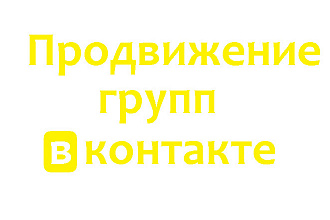 Продвижение групп в вконтакте