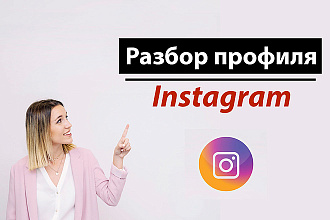 Разбор профиля Instagram