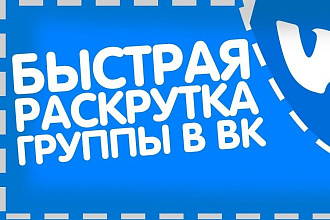 Продвижение группы ВК