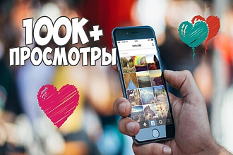 Добавлю 100000 просмотров на ваше видео в Instagram