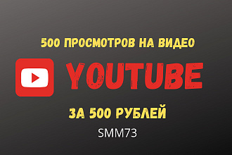 500 живых просмотров на youtube РФ+СНГ Вечная гарантия