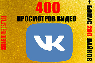 VK Просмотры на видео 400 + 200 живых лайков бесплатно