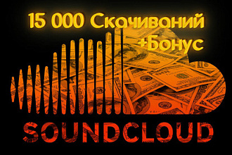 15000 Скачиваний Soundcloud + бонус. Продвижение