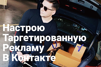 Настрою таргетированную рекламу ВКонтакте