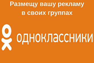 Размещу вашу рекламу в группах Одноклассников