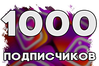 1000 реальных подписчиков инстаграм