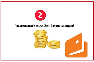 Продам канал Яндекс Дзен с монетизацией