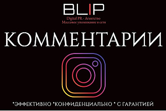 100 комментариев премиум качества в instagram от PR агентства BLIP