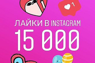 Лайки в Instagram - 15000