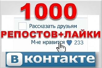 1000 Лайков + 1000 Репостов