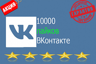 10000 лайков в ВКонтакте. Выгодное предложение