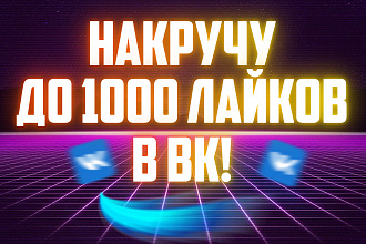 Добавлю до 1000 лайков в вк