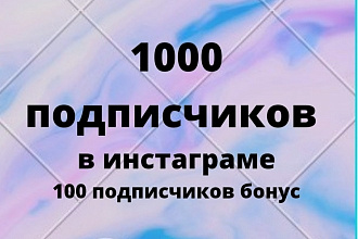 1000 живых подписчиков в инстаграме