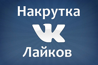 1000 живых лайков ВКонтакте на фото, пост, видео