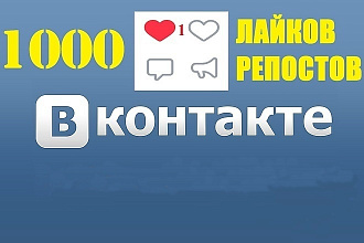 1000 лайков, репостов в Вконтакте