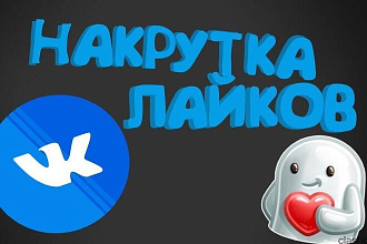 Выполню быстро поставлю 1000 лайков на фотки или репосты