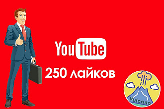 250 живых лайков под вашим видео на YouTube