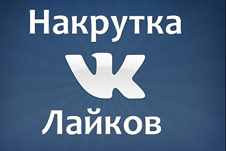Добавлю 2000 качественных лайков В ВК