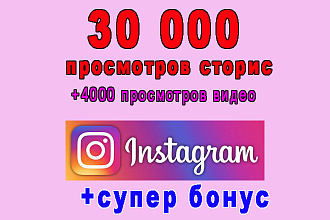 30 000 просмотров сторис Instagram+4000 просмотров видео+супер бонус
