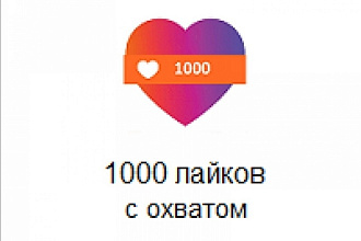 Продам 1000 лайков