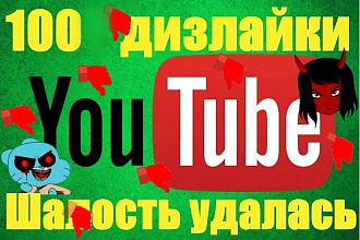 Youtube 100 дизлайки на видео