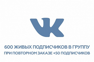 600 подписчиков в группу