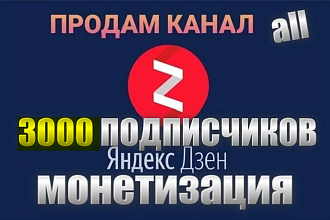 Продам канал Яндекс Дзен с all и монетизацией