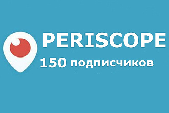 150 живых подписчиков в Periscope