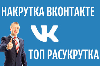 Продам лайки в вк, все быстро и качественно