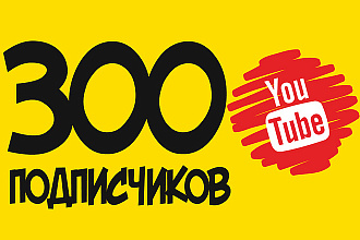 Добавлю 300 подписчиков с гарантией на канал YouTube