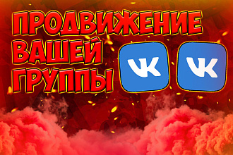 Продвижение вашей группы ВК. Подписчики, лайки, репосты, комментарии