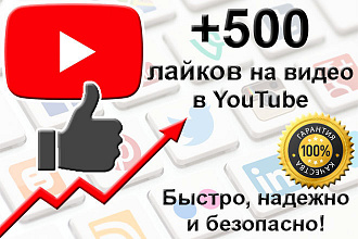 500 лайков на ваши видео в YouTube от реальных людей