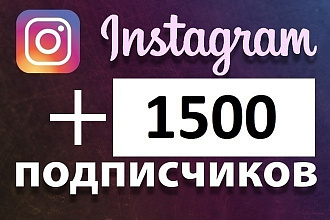 Добавлю 1500 подписчиков в инстаграм