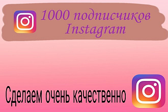 1000 русскоязычных инстаграм подписчиков